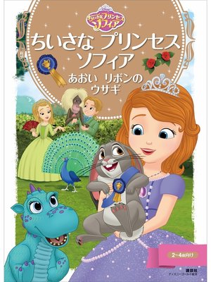 cover image of ちいさな　プリンセス　ソフィア　あおいリボンの　ウサギ